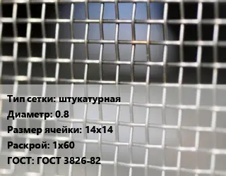 Сетка тканая штукатурная d=0.8 Ячейка: 14х14 1х60 ГОСТ: ГОСТ 3826-82